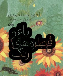 کتاب باغ و قطره های رنگ | انتشارات پرتقال