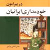 کتاب در پیرامون خودمداری ایرانیان | انتشارات اختران