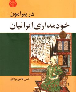 کتاب در پیرامون خودمداری ایرانیان | انتشارات اختران