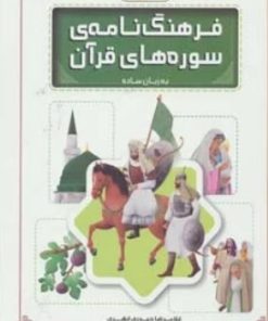 کتاب فرهنگ نامه ی سوره های قرآن به زبان ساده | انتشارات قدیانی