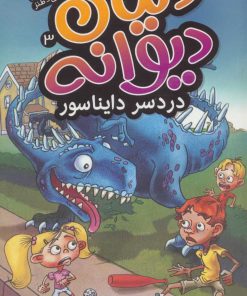کتاب دردسر دایناسور | انتشارات ذکر