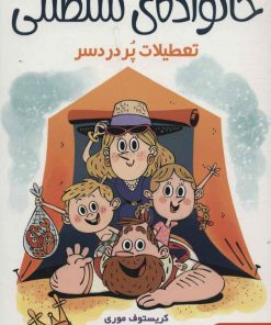 کتاب خانواده ی سلطنتی 1(تعطیلات پردردسر) | انتشارات هوپا