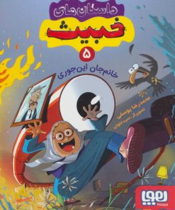 کتاب داستان های خبیث 5 | انتشارات هوپا