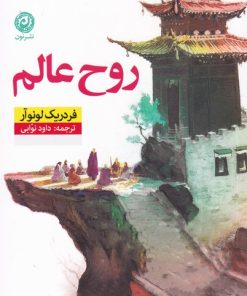 کتاب روح عالم | انتشارات نشر نون