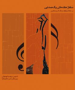 کتاب سلفژ مقدماتی یک صدایی | انتشارات موسسه فرهنگی و هنری ماهور