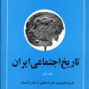 کتاب تاریخ اجتماعی ایران 1 | انتشارات نگاه