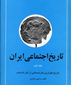 کتاب تاریخ اجتماعی ایران 1 | انتشارات نگاه