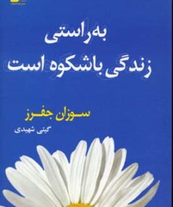 کتاب به راستی زندگی باشکوه است | انتشارات نسل نواندیش