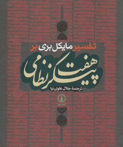 کتاب تفسیر مایکل بری بر هفت پیکر نظامی | انتشارات نشر نی