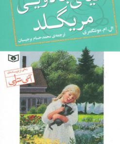 کتاب دنیای جادویی مریگلد | انتشارات قدیانی