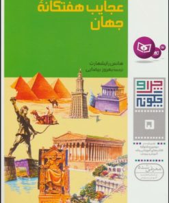کتاب چرا و چگونه 5 (عجایب هفتگانه جهان) | انتشارات قدیانی