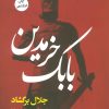 کتاب بابک خرمدین (شومیز) | انتشارات نگاه