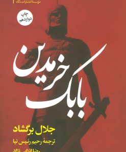 کتاب بابک خرمدین (شومیز) | انتشارات نگاه