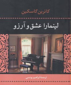 کتاب لینمارا عشق و آرزو | انتشارات نگاه