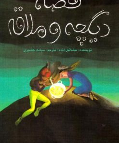 کتاب دیگچه و ملاقه | انتشارات کانون پرورش فکری کودکان و نوجوانان