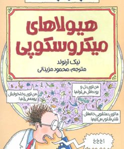 کتاب هیولاهای میکروسکوپی | انتشارات پیدایش