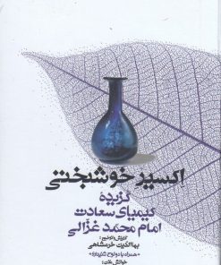 کتاب اکسیر خوشبختی | انتشارات معین