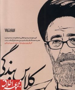 کتاب کلاس بندگی | انتشارات کتابستان معرفت