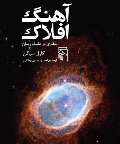 کتاب آهنگ افلاک | انتشارات مرکز