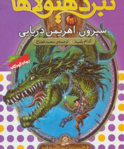 کتاب نبرد هیولاها 2 | انتشارات قدیانی