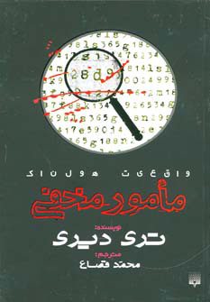 کتاب مامور مخفی | انتشارات پیدایش