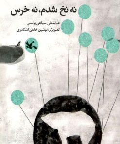 کتاب نه نخ شدم نه خرس | انتشارات کانون پرورش فکری کودکان و نوجوانان