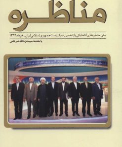 کتاب مناظره | انتشارات سروش