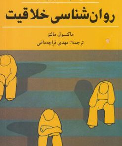 کتاب روانشناسی خلاقیت | انتشارات شباهنگ