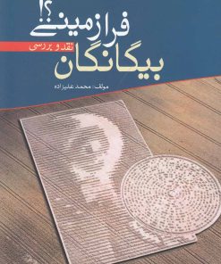 کتاب بیگانگان فرازمینی | انتشارات سبزان