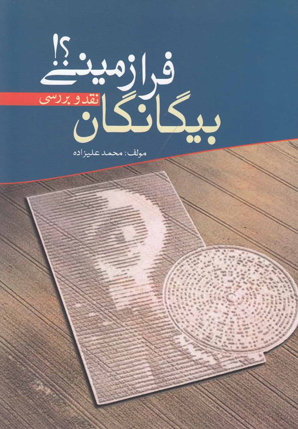 کتاب بیگانگان فرازمینی | انتشارات سبزان