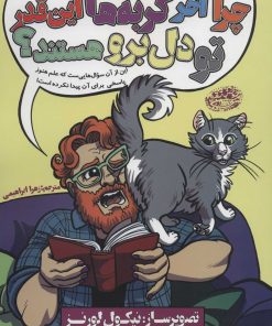 کتاب چرا آخر گربه ها این قدر تو دل برو هستند؟ | انتشارات حوض نقره