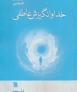 کتاب خدا و انگیزش عاطفی | انتشارات سروش