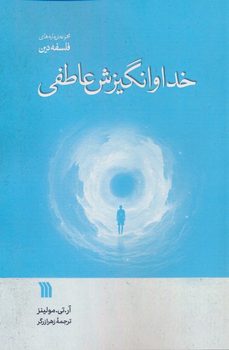 کتاب خدا و انگیزش عاطفی | انتشارات سروش