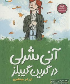 کتاب آنی شرلی در گرین گیبلز | انتشارات قدیانی
