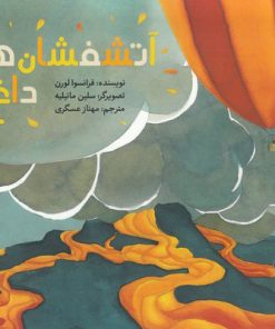 کتاب آتشفشان های داغ | انتشارات علمی و فرهنگی