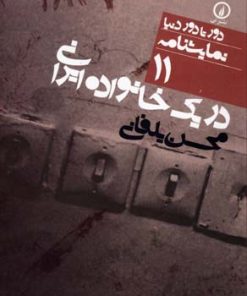 کتاب در یک خانواده ایرانی | انتشارات نشر نی