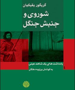 کتاب شوروی و جنبش جنگل: یادداشت های یک شاهد عینی | انتشارات اختران