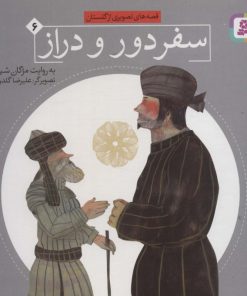 کتاب سفر دور و دراز | انتشارات قدیانی