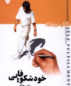 کتاب خودشکوفایی : سایکوسیبرنتیک | انتشارات شباهنگ
