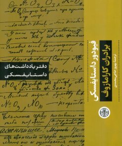 کتاب دفتر یادداشت های داستایفسکی: برادران کارامازوف | انتشارات نشر کتاب پارسه