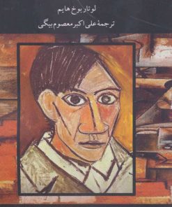 کتاب زندگی و هنر پیکاسو | انتشارات نگاه