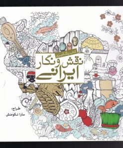 کتاب نقش و نگار ایرانی | انتشارات سبزان