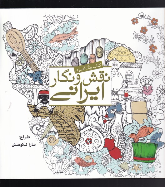 کتاب نقش و نگار ایرانی | انتشارات سبزان