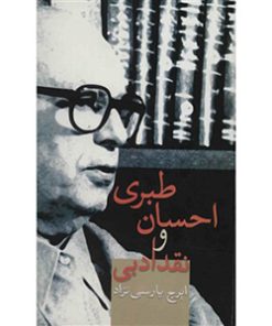 کتاب احسان طبری و نقد ادبی | انتشارات سخن
