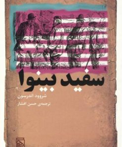 کتاب سفید بینوا | انتشارات مرکز