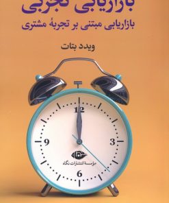 کتاب بازاریابی تجربی | انتشارات نگاه