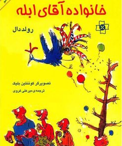 کتاب خانواده آقای ابله | انتشارات مرکز