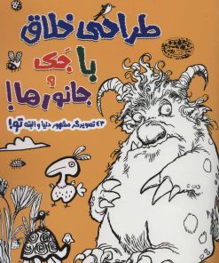 کتاب طراحی خلاق با جک و جانورها! | انتشارات حوض نقره