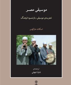 کتاب موسیقی مصر | انتشارات موسسه فرهنگی و هنری ماهور