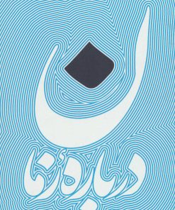 کتاب درباره زمان | انتشارات سروش